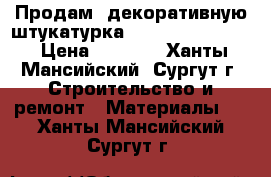 Продам  декоративную штукатурка San marco cadoro › Цена ­ 6 000 - Ханты-Мансийский, Сургут г. Строительство и ремонт » Материалы   . Ханты-Мансийский,Сургут г.